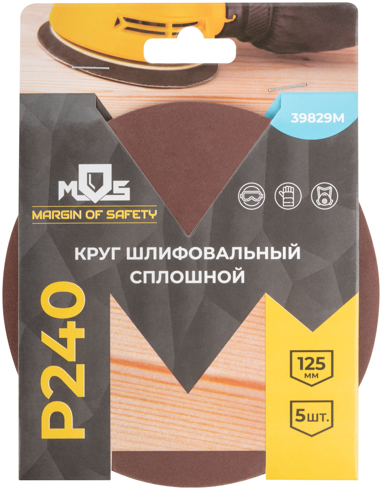 Круги шлифовальные сплошные (липучка), алюминий-оксидные, 125 мм, 5 шт. Р 240 (39829М)