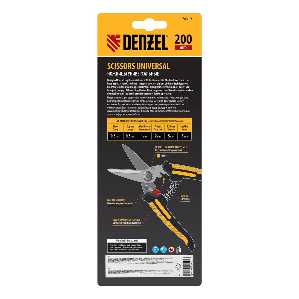 Ножницы универсальные, 200 мм, нержавеющая сталь Denzel (78319)