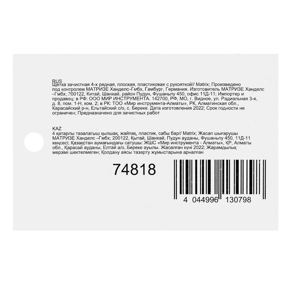 Щетка зачистная четырехрядная, плоская, пластиковая с рукояткой Matrix (74818)
