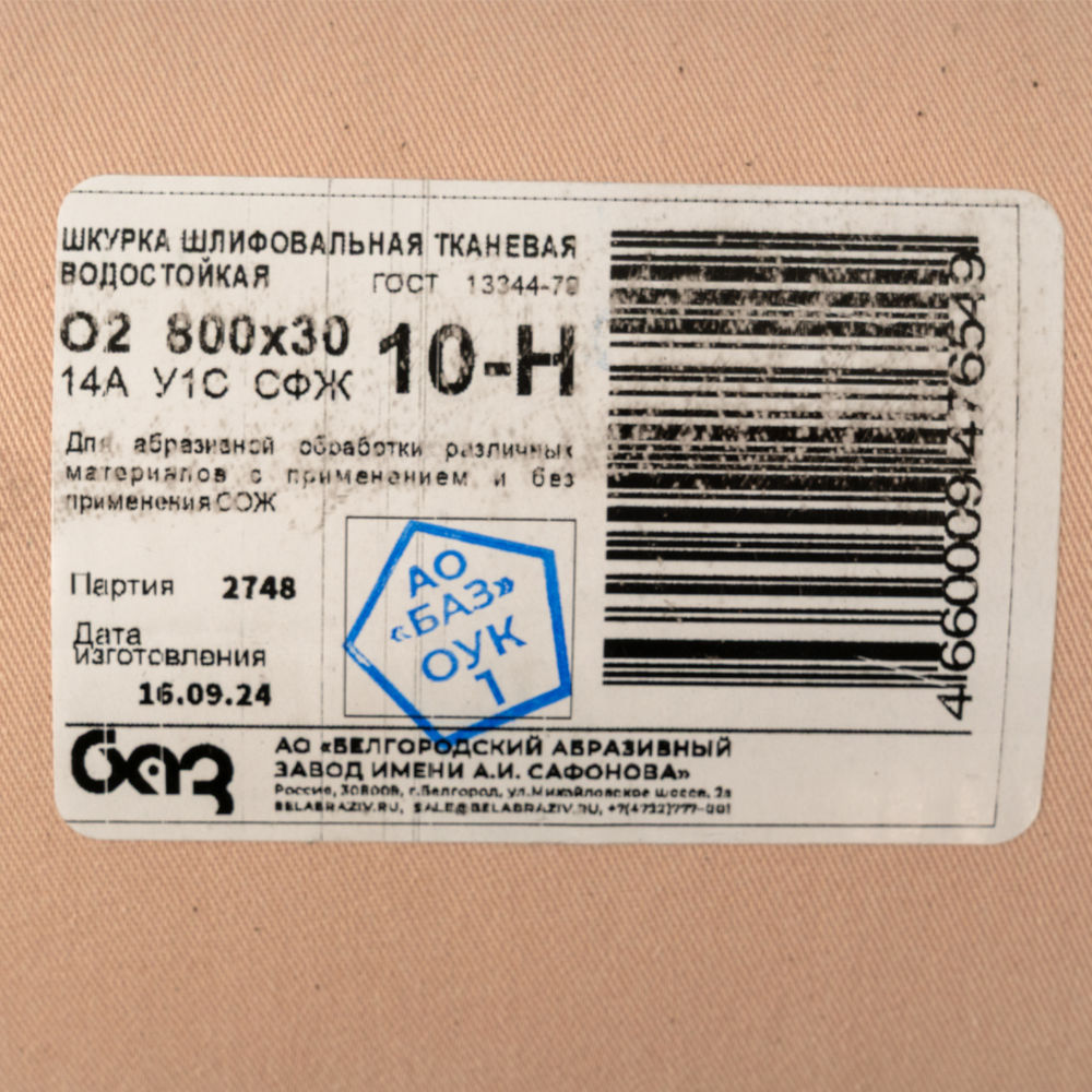 Шкурка на тканевой основе, зернистость № 10, 800 мм х 30 м, БАЗ (75221)