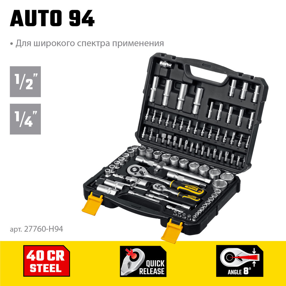 Набор инструмента универсальный AUTO 94, 94 предм., (1/2+1/4) Professional STAYER 27760-H94