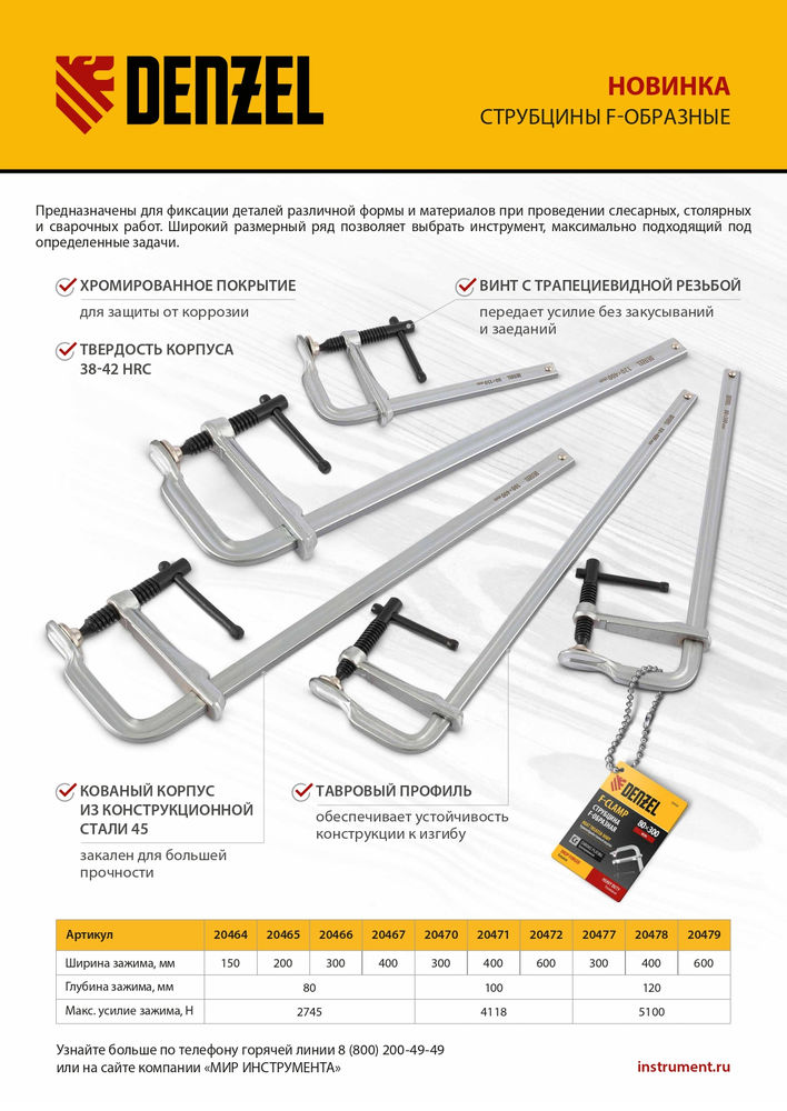 Струбцина F-образная, 100x300мм, кованая Denzel (20470)
