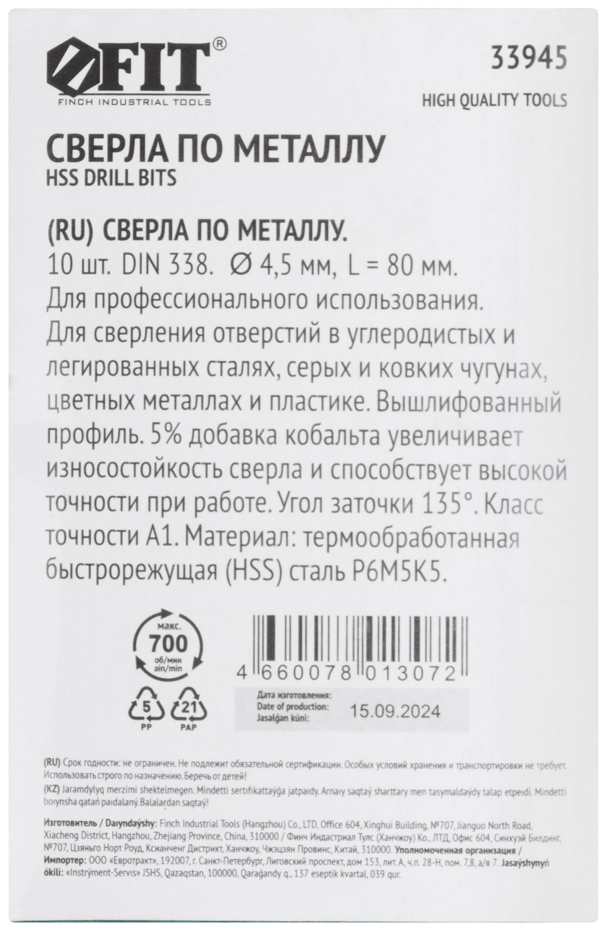 Сверла по металлу HSS с добавкой кобальта 5% Профи 4,5 мм (10 шт.) (33945)