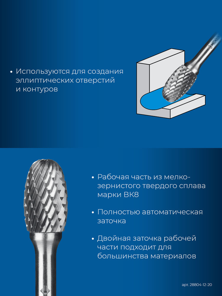 Борфреза твердосплавная 12?20 мм, тип E (овал, радиус 5.0 мм), хв-к 6 мм ЗУБР ПРОФЕССИОНАЛ 28804-12-20