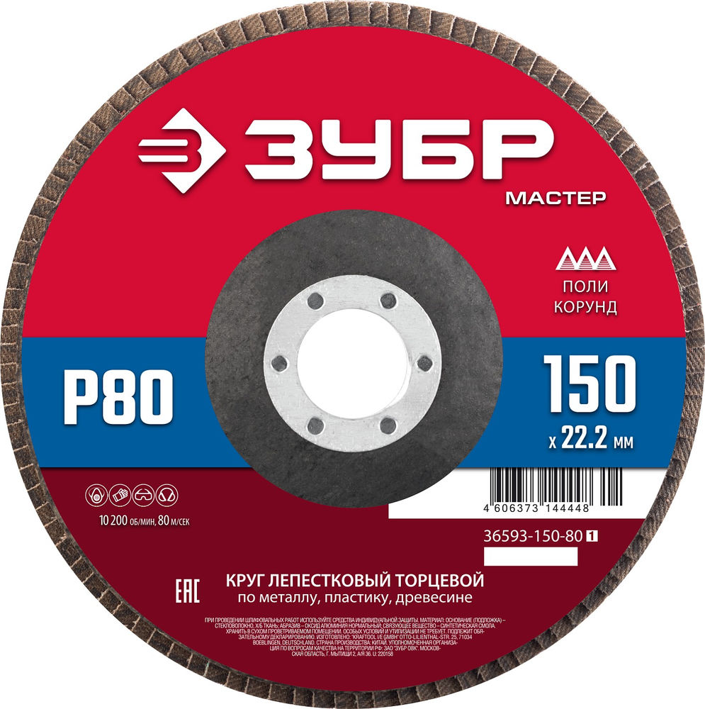 Круг лепестковый торцевой 150?22.2 мм P80 КЛТ ЗУБР 36593-150-80_z01