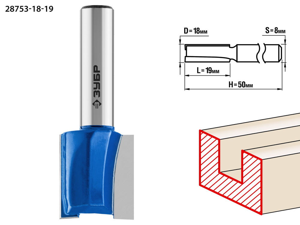 Фреза пазовая прямая 18?19 мм хвостовик 8 мм ЗУБР Профессионал 28753-18-19