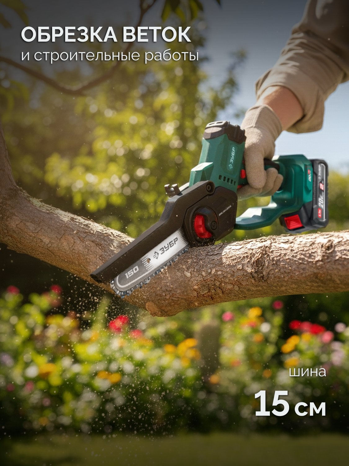 ЗУБР 20 В, 150 мм шина, без АКБ (LMS), мини-пила цепная аккумуляторная (ПЦБ-2015)