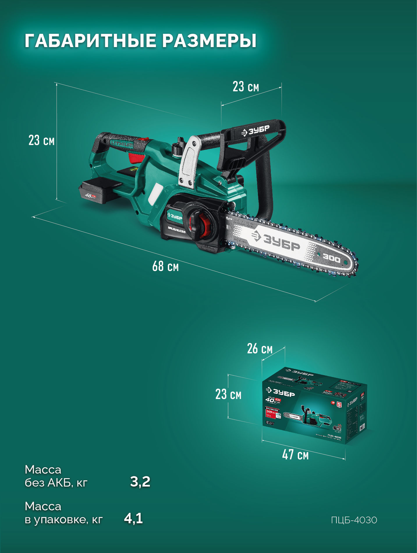 ЗУБР 40 В, (2x20В), 300 мм шина, без АКБ (LMS), пила цепная аккумуляторная (ПЦБ-4030)