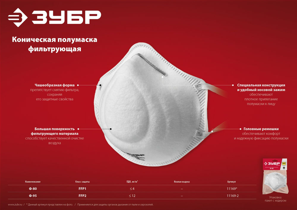 Полумаска фильтрующая Ф-80 коническая, класс защиты FFP1 ЗУБР 11169