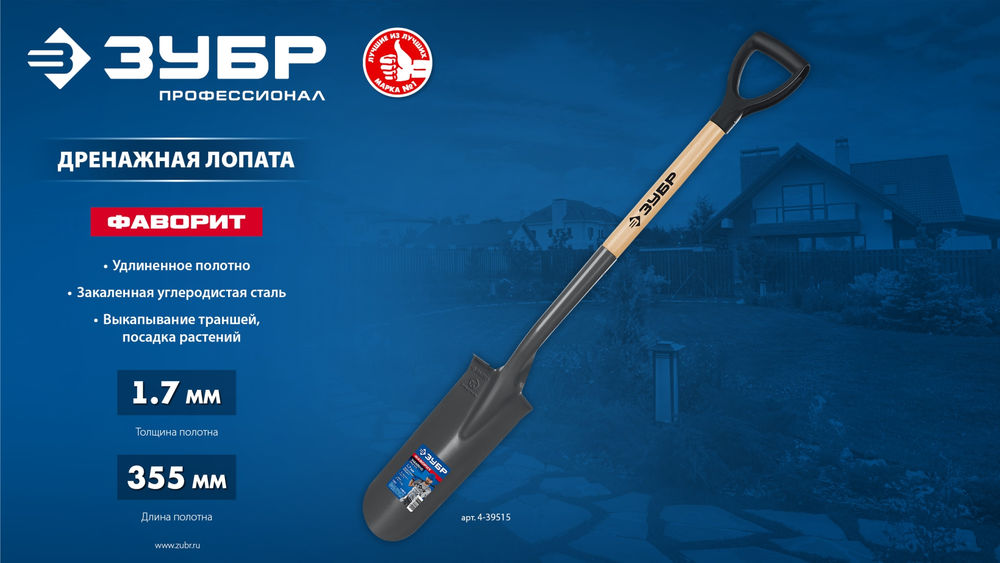 Лопата дренажная Фаворит 353 x 152 x 1120 мм, полотно 1.7 мм закалено, деревянный лакированный черенок высший сорт с рукояткой ЗУБР Профессионал 4-39515