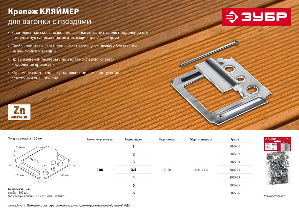Крепёж для вагонки Кляймер 2 мм, цинк, 100 шт ЗУБР 3075-02