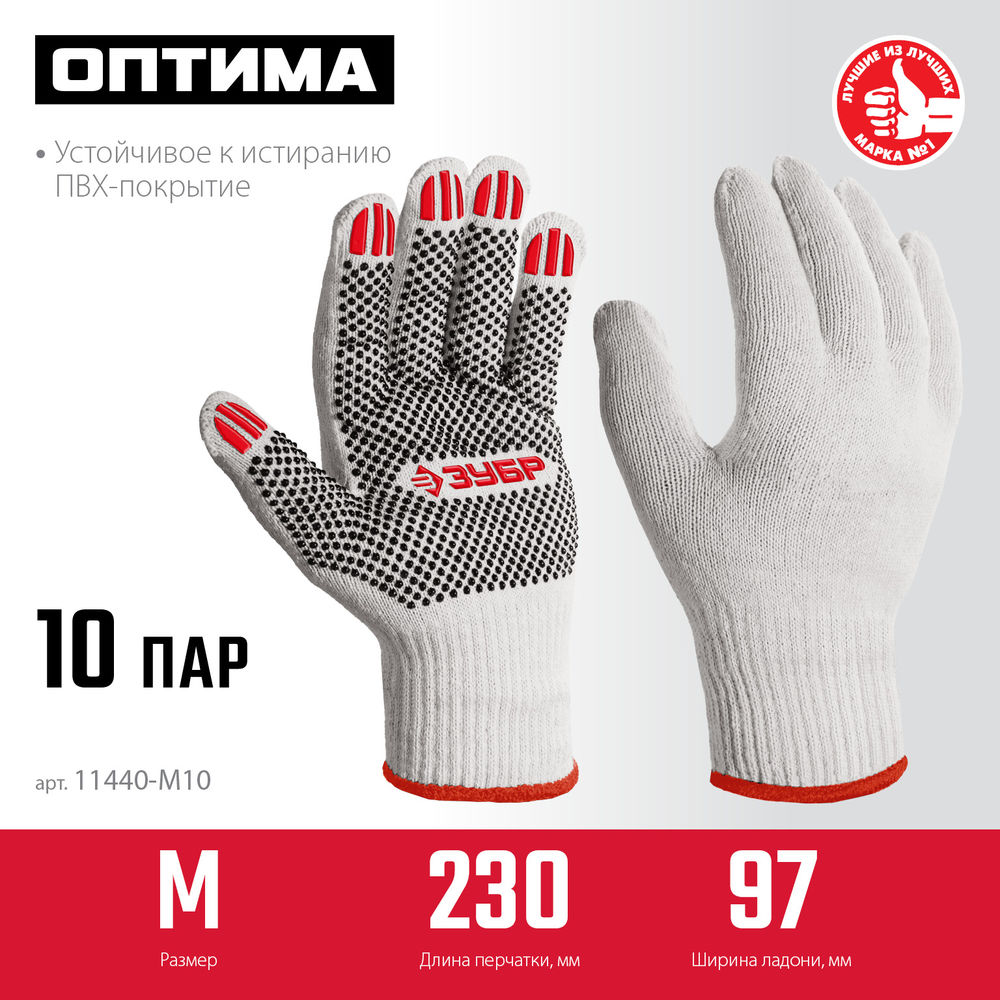 Перчатки х/б ОПТИМА, M (8), с ПВХ покрытием (точка), 10 класс, 10 пар ЗУБР 11440-M10