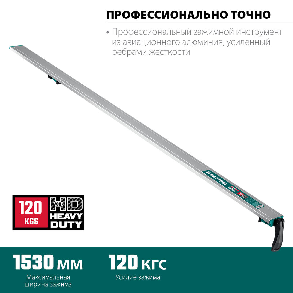 Направляющая шина CG-150, 1530 мм, зажимная KRAFTOOL 32235-1.5