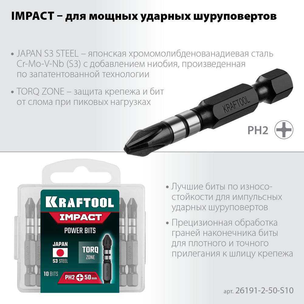 Ударные биты Impact PH2, 50 мм, 10 шт KRAFTOOL 26191-2-50-S10