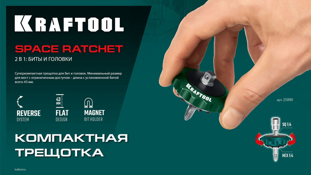 Трещотка реверсивная суперкомпактная для бит и головок SPACE Ratchet KRAFTOOL 25890