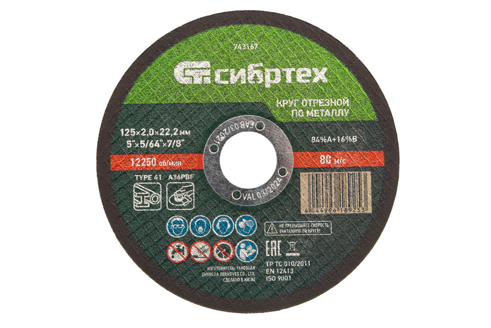 Круг отрезной по металлу, 125 х 2,0 х 22,2 мм Сибртех (743167)