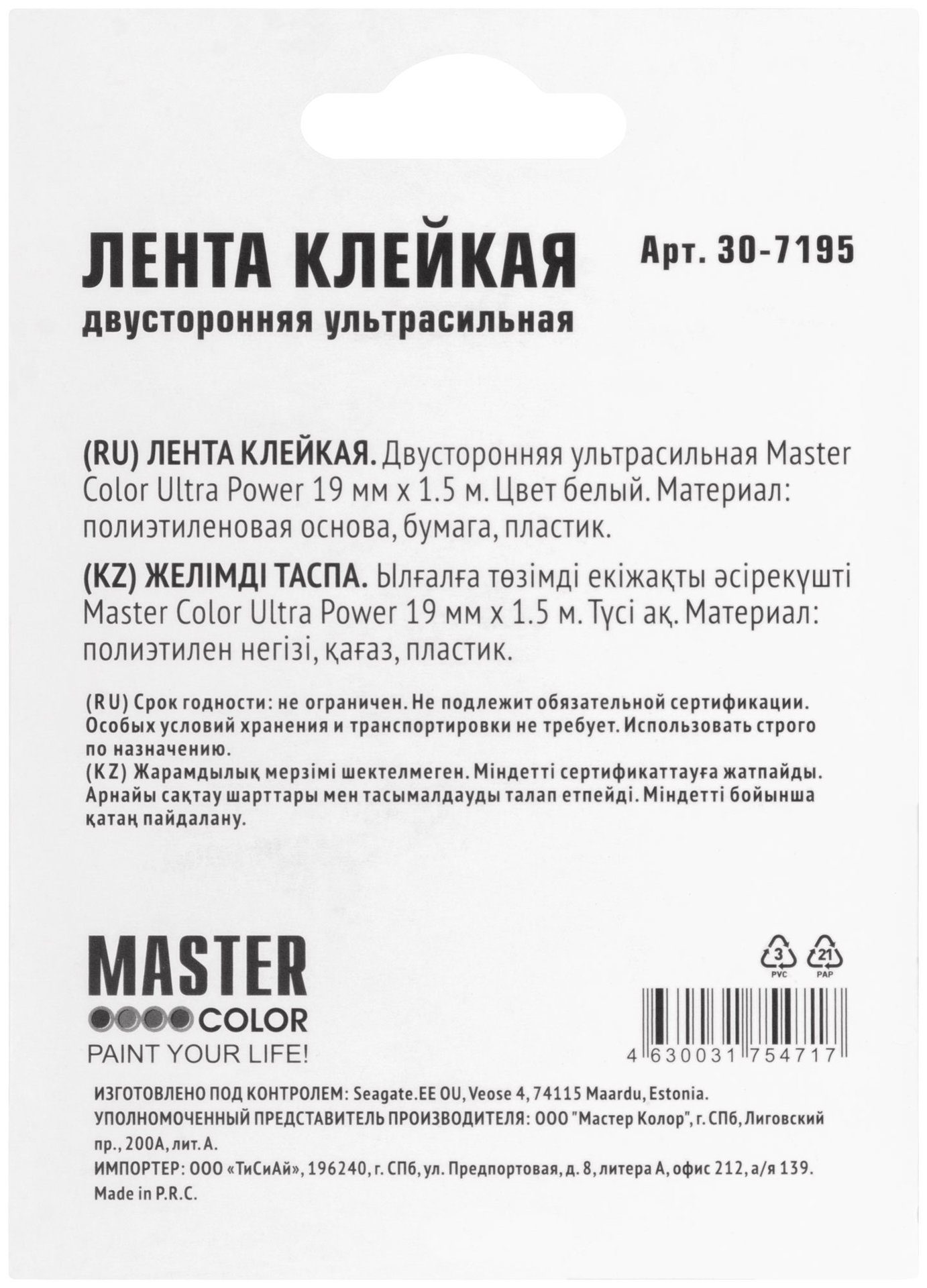 Лента клейкая двусторонняя ультра-сильная Master Color Ultra Power, 19 мм x 1,5 м, цвет белый (30-7195)