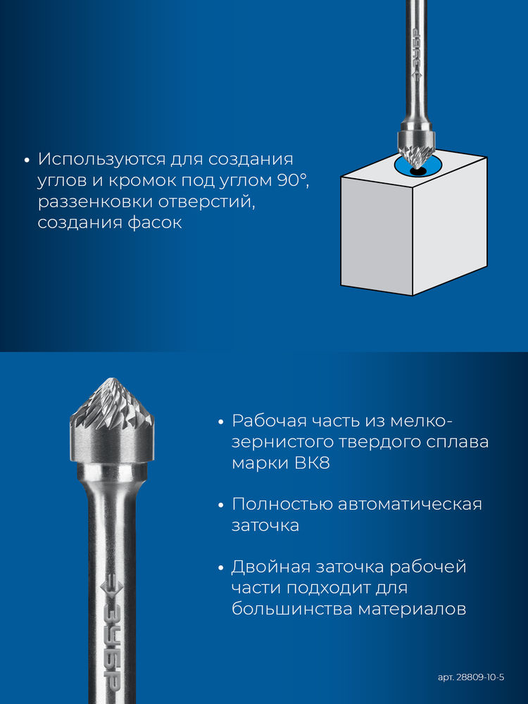 Борфреза твердосплавная 10?5 мм тип K зенкер с вершиной 90° хв-к 6 мм Профессионал ЗУБР 28809-10-5