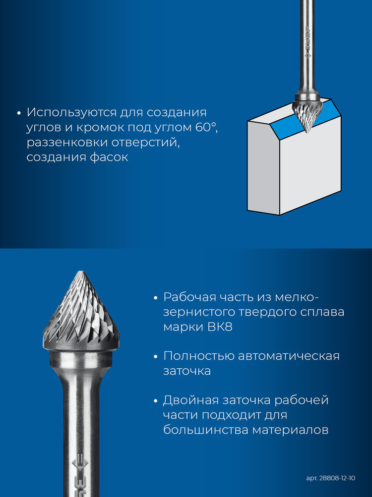 Борфреза твердосплавная 12?10 мм, тип J (зенкер с вершиной 60°), хв-к 6 мм ЗУБР ПРОФЕССИОНАЛ 28808-12-10