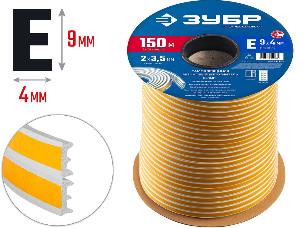 Уплотнитель резиновый самоклеящийся E-профиль 150 м размер 9?4 мм белый ЗУБР Профессионал 40921-150