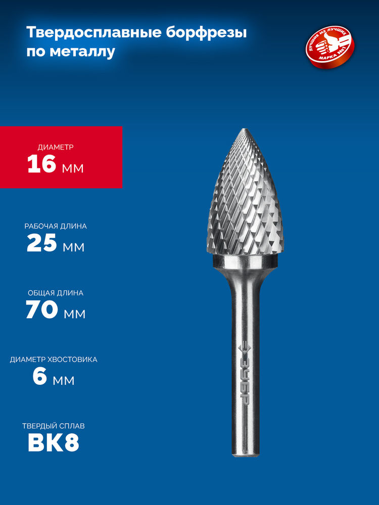 Борфреза твердосплавная 16?25 мм тип G парабола с острым углом хв-к 6 мм Профессионал ЗУБР 28806-16-25