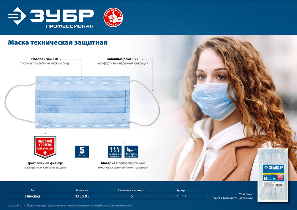 Маска техническая защитная гипоаллергенная трёхслойная 5 шт ЗУБР Профессионал 11107-H5