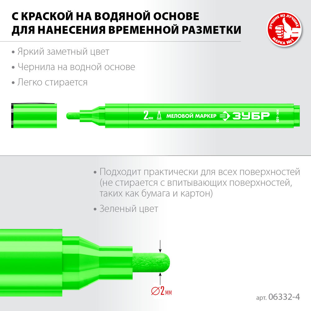 Меловой маркер ММ-400 зеленый, 2 мм ЗУБР 06332-4