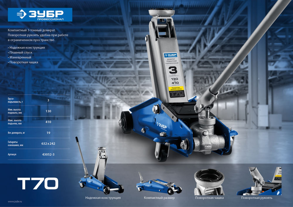 Подкатной домкрат с поворотной ручкой 3 т 130 - 410 мм Профессионал ЗУБР Т-70 43052-3