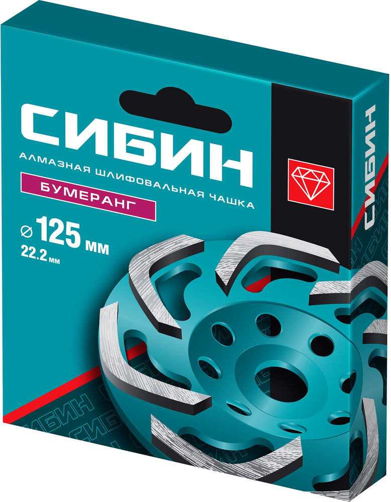 Чашка алмазная СИБИН d 125 мм Бумеранг 33443-125  