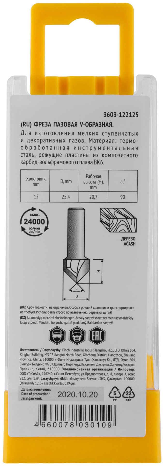 Фреза пазовая V-образная DxHxL=25,4x20,7x55,7 мм (3603-122125)