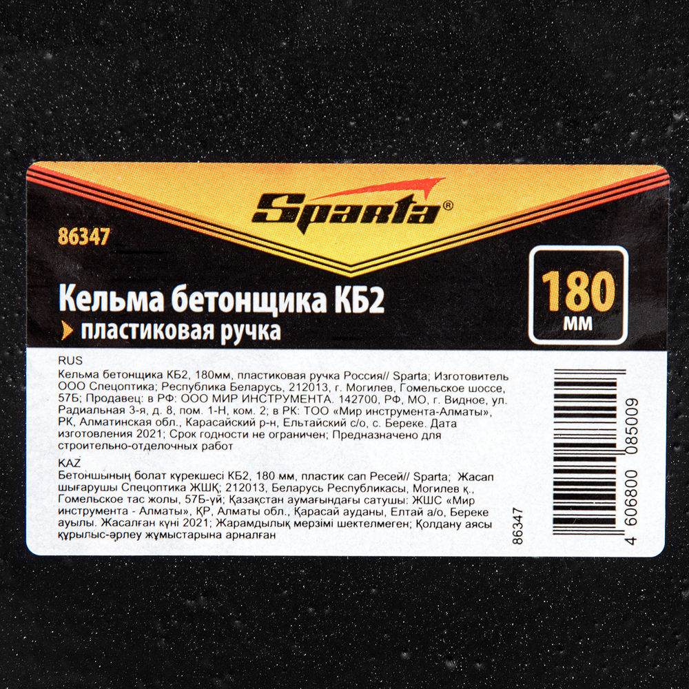Кельма бетонщика КБ2, 180 мм, пластиковая ручка Sparta (86347)