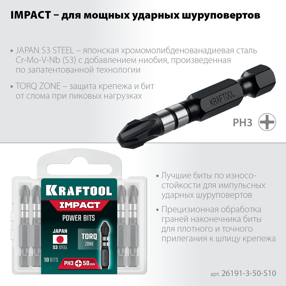 Ударные биты Impact PH 3, 50 мм, 10 шт KRAFTOOL 26191-3-50-S10