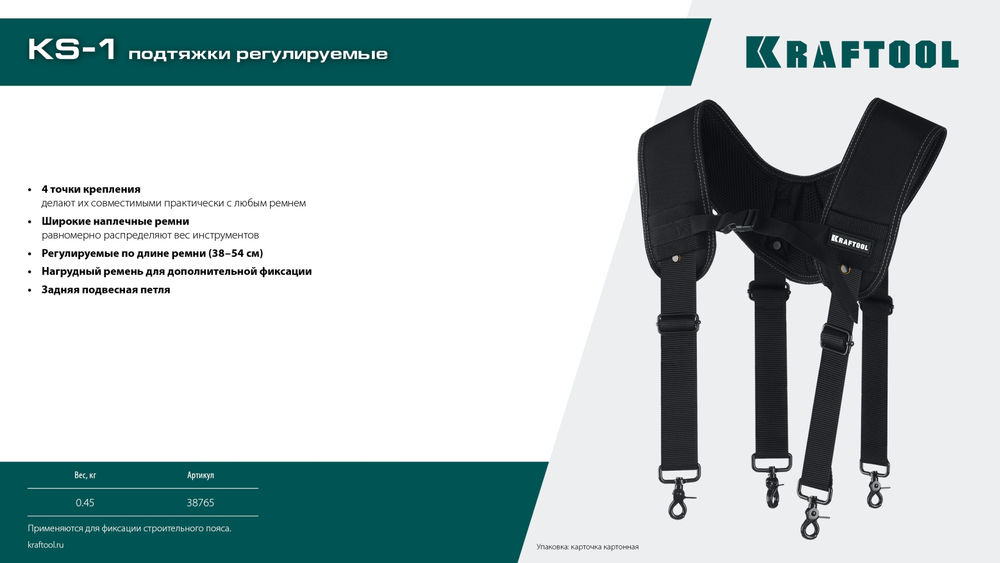 Подтяжки регулируемые KS-1, 4 точки крепления KRAFTOOL 38765