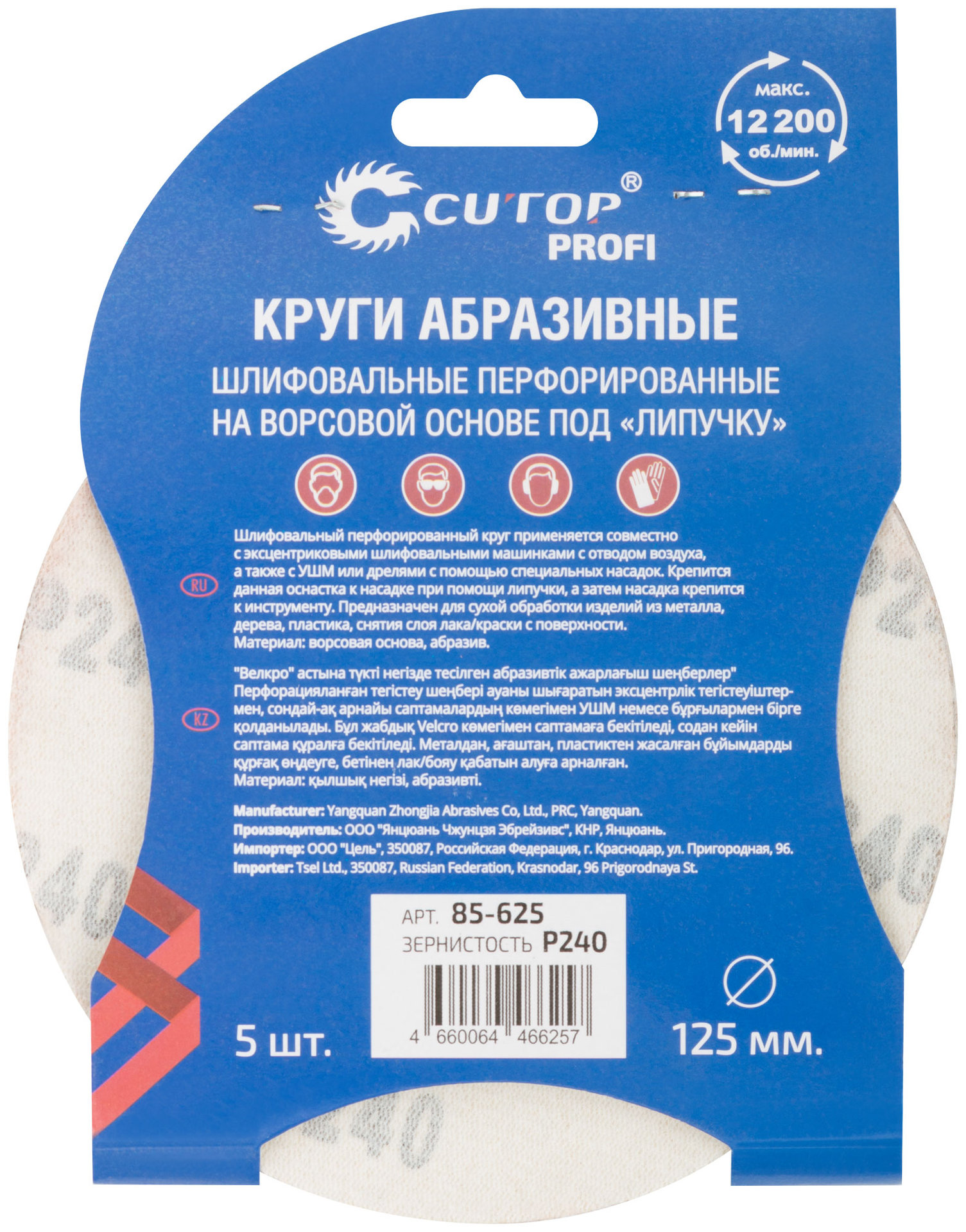 Круги абразивные шлифовальные перфорированные на ворсовой основе под липучку (Р240, 125 мм, 5шт.), CUTOP Profi (85-625)