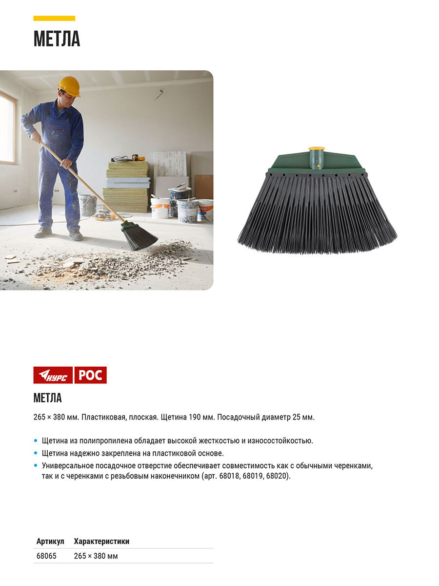Метла пластиковая №5, плоская черная 265х385 мм ( посадочный диаметр 25 мм ) (68065)