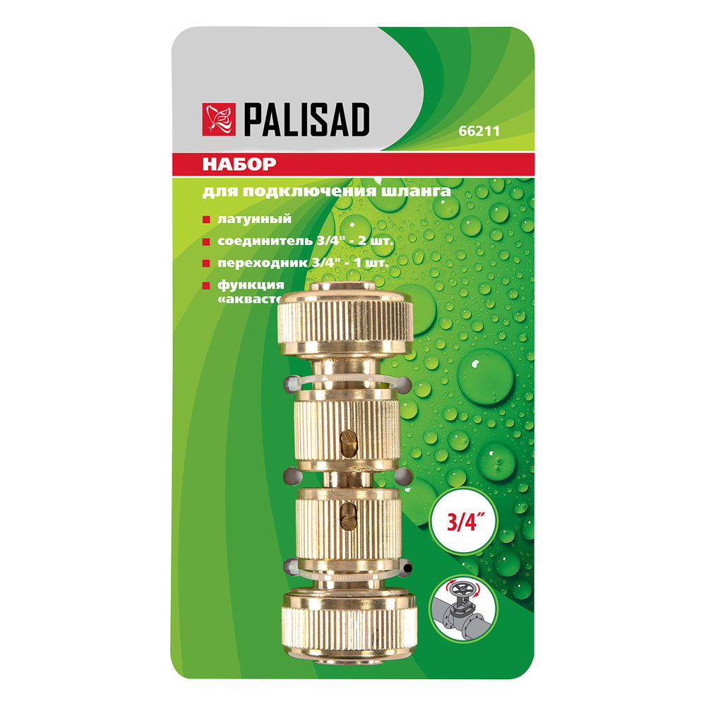 Набор для соединения шлангов 3/4, переходник, 2 соединителя, аквастоп, латунный Palisad (66211)