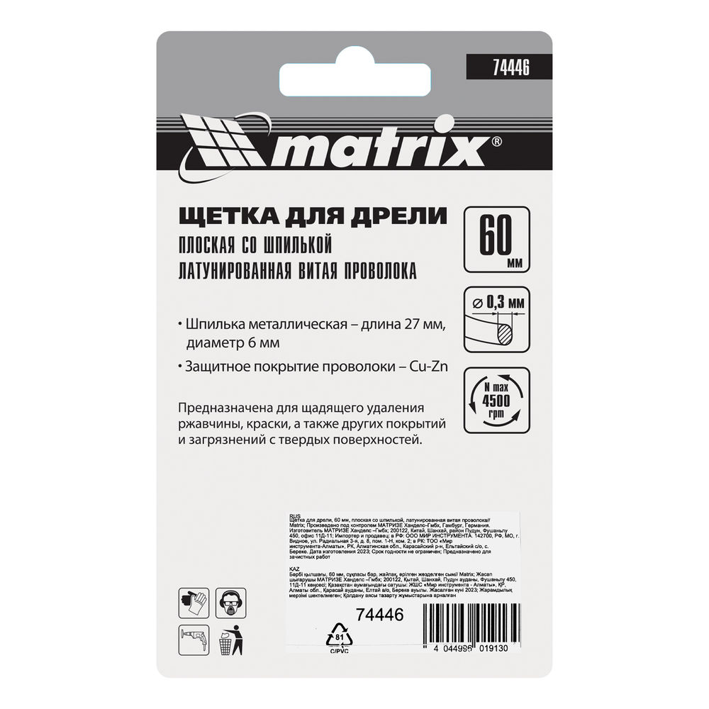 Щетка для дрели, 60 мм, плоская со шпилькой, латунированная витая проволока Matrix (74446)