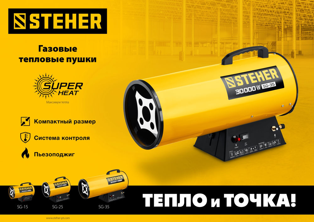 Пушка газовая тепловая STEHER 10 кВт SG-15  