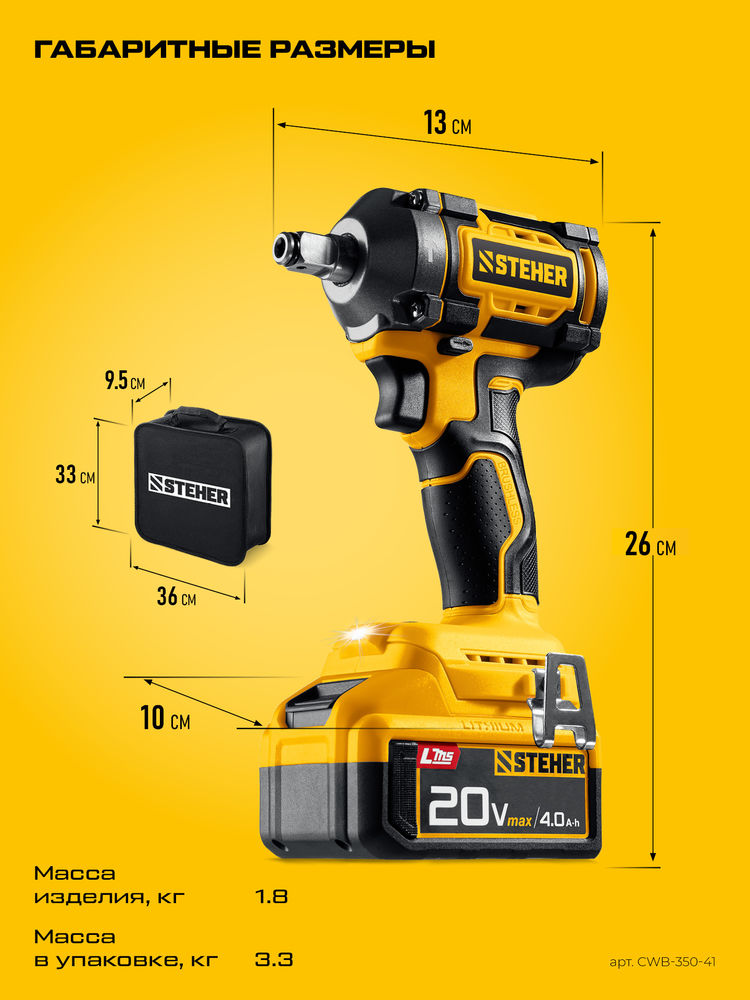 Гайковерт ударный бесщеточный 20 В, 350 Н·м, 1 АКБ LMS (4 А·ч), сумка STEHER CWB-350-41