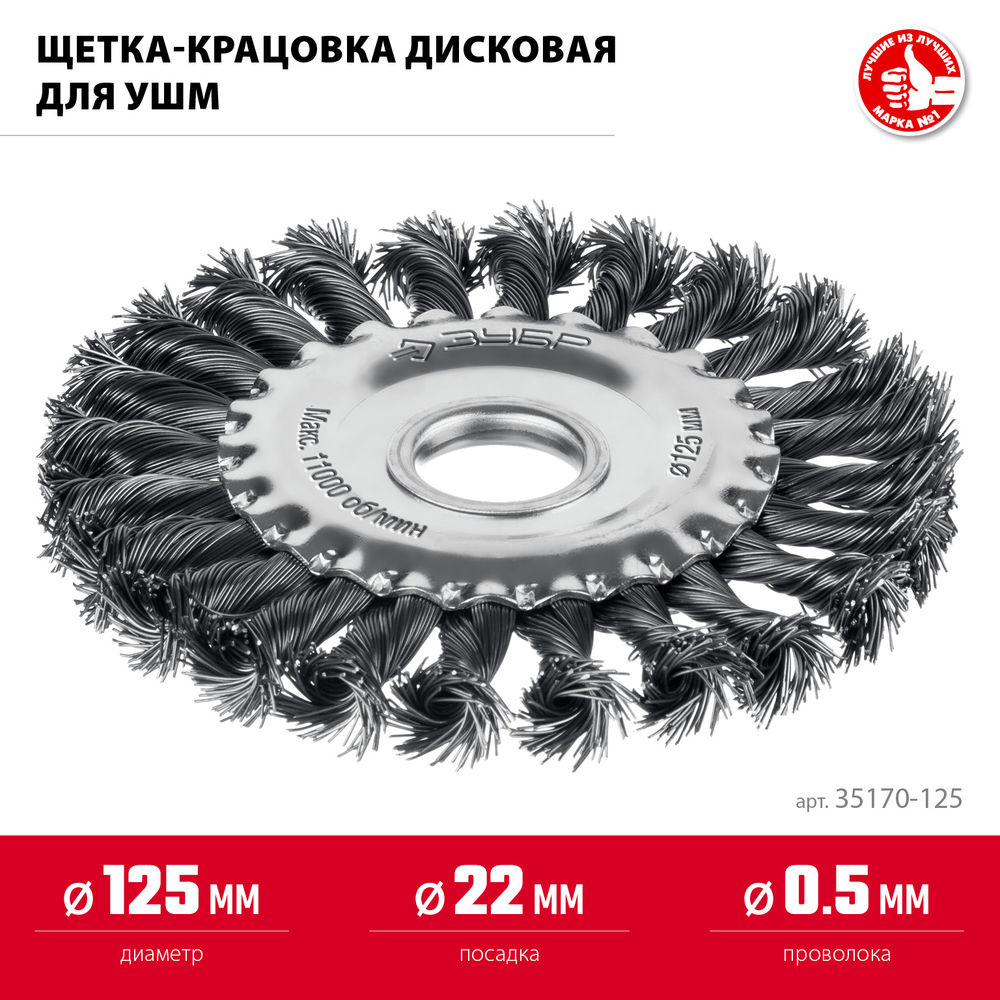 Щетка дисковая для УШМ 125?22 мм жгутированная стальная проволока 0.5 мм посад. 22 мм ЗУБР 35170-125