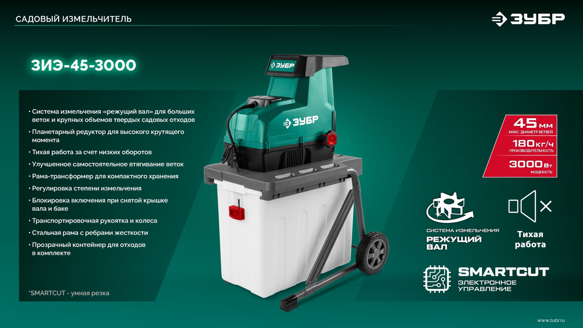 ЗУБР 3000 Вт, измельчитель садовый электрический (ЗИЭ-45-3000)