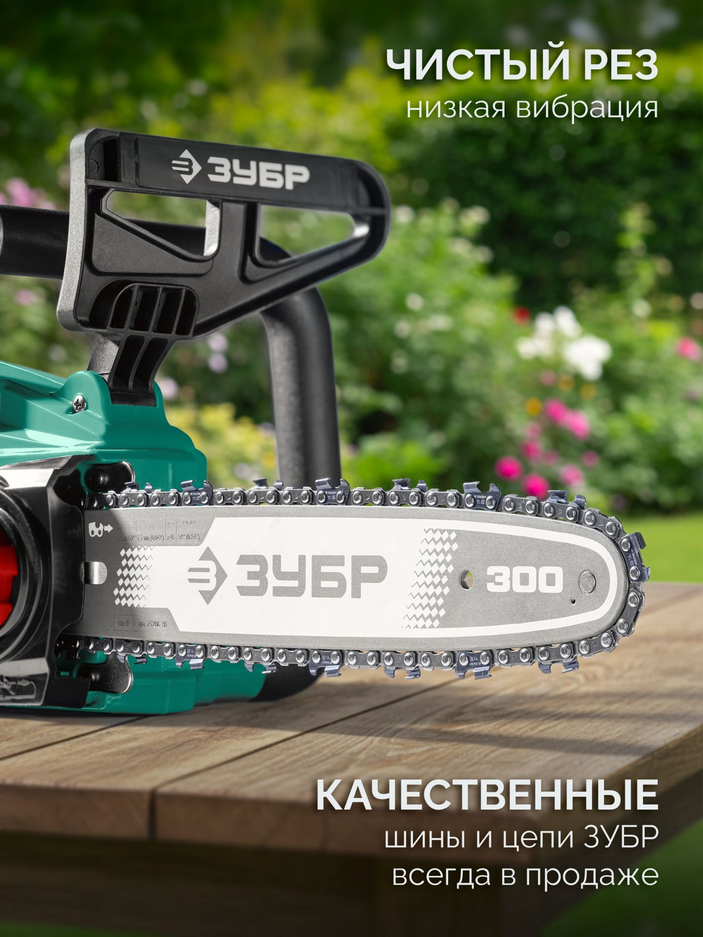 ЗУБР 40 В, (2x20В), 300 мм шина, без АКБ (LMS), пила цепная аккумуляторная (ПЦБ-4030)