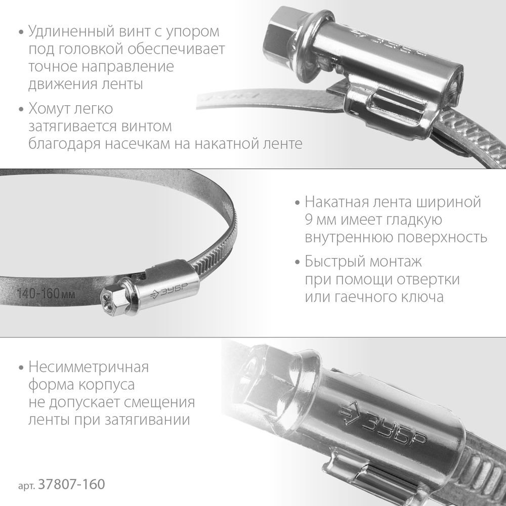 Хомут червячный Х-9Н 140 - 160 мм, накатная лента 9 мм, цинк, 10 шт ЗУБР 37807-160