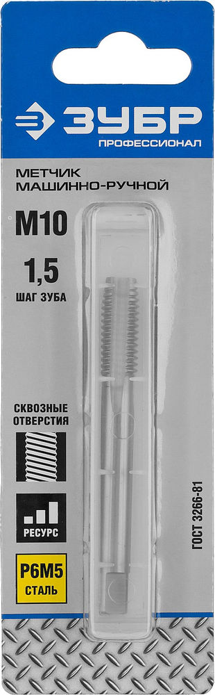 Метчик машинно-ручной сталь Р6М5 Профессионал ЗУБР М10 x 1.5 мм 4-28003-10-1.5