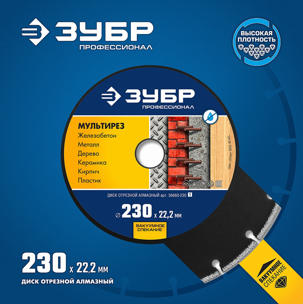 Алмазный диск МУЛЬТИРЕЗ 230 мм (22.2 мм, 5 х 2.8 мм) ЗУБР Профессионал 36660-230_z01