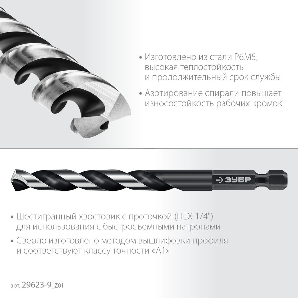 Сверло по металлу НЕХ-1/4, d 9.0 х 125 мм, для винтовёртов и шуруповертов IMPACT READY ЗУБР 29623-9_z01