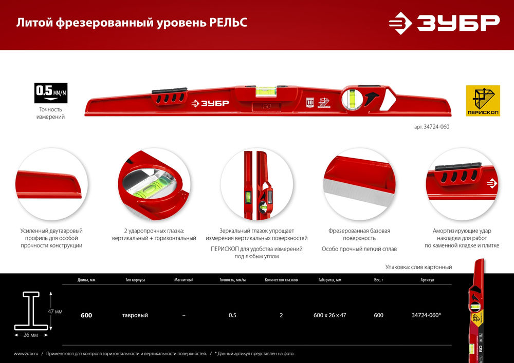 Уровень литой двутавровый с перископом 600 мм РЕЛЬС ЗУБР 34724-060