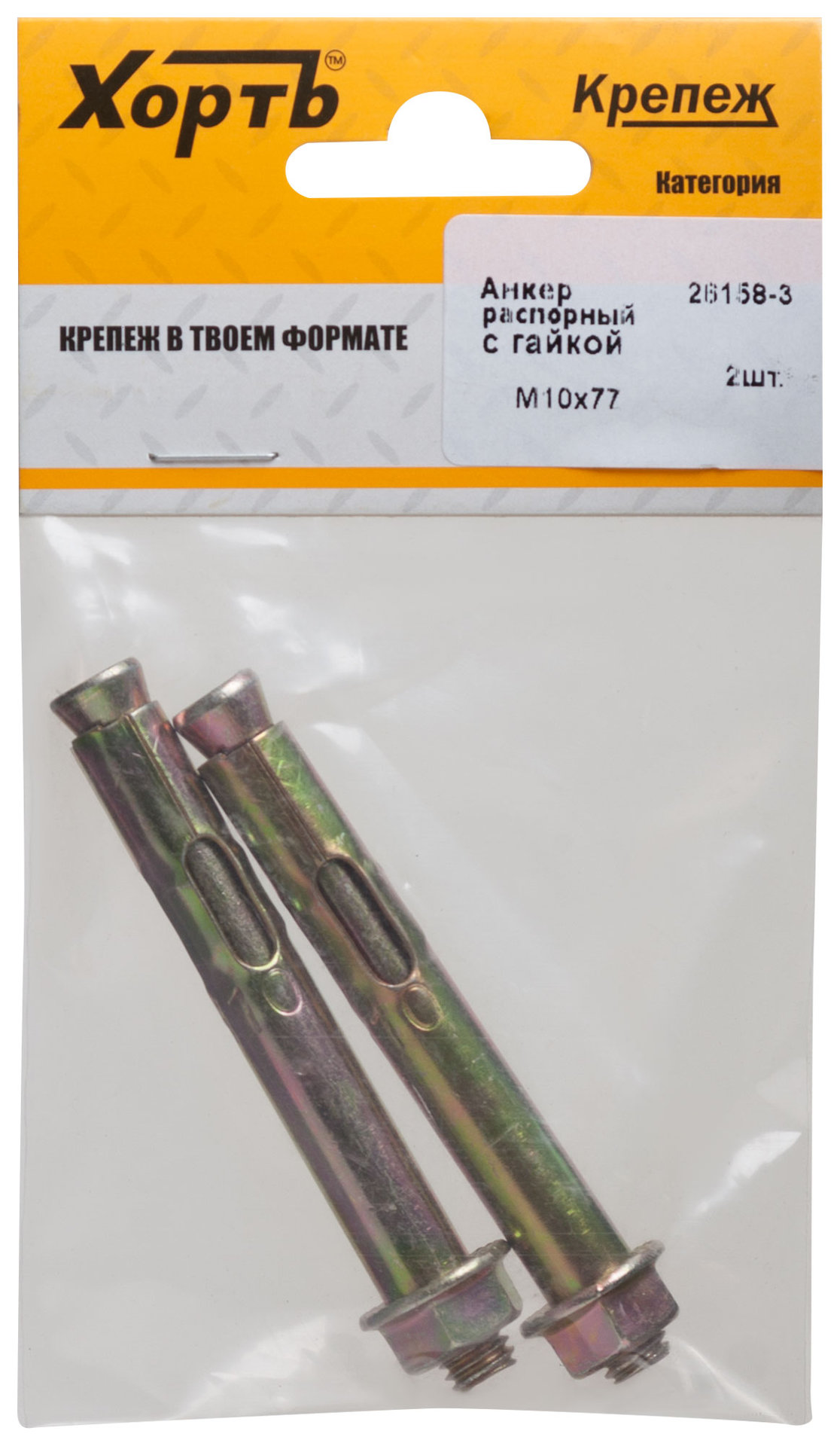 Анкер распорный с гайкой 10х77 (фасовка 2 шт) (26158-3)