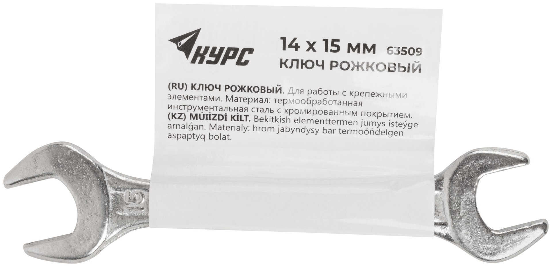 Ключ рожковый, хромированное покрытие 14х15 мм (63509)