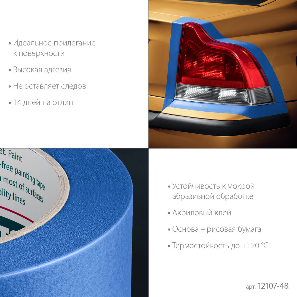 Малярная лента #700 Auto, 48 мм х 50 м, для авторемонтных работ KRAFTOOL 12107-48